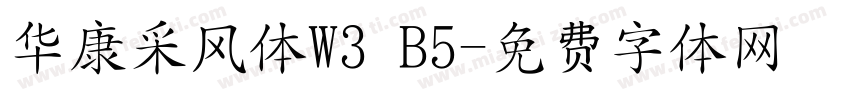 华康采风体W3 B5字体转换